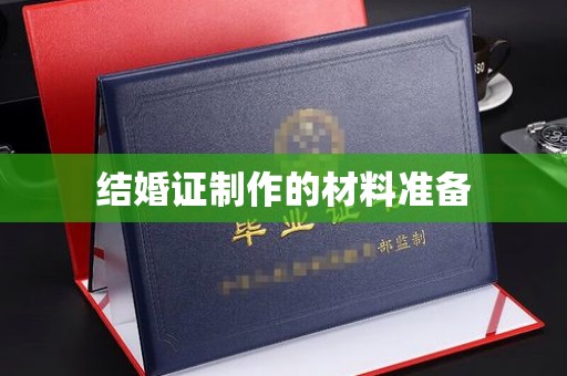 嘉鱼结婚证制作的材料准备