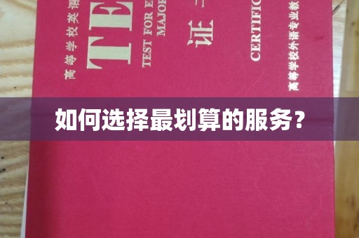 正阳如何选择最划算的服务？
