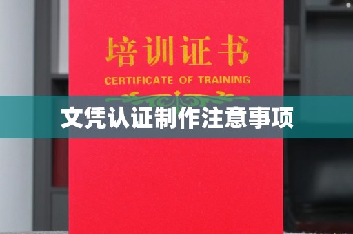 桃源文凭认证制作注意事项