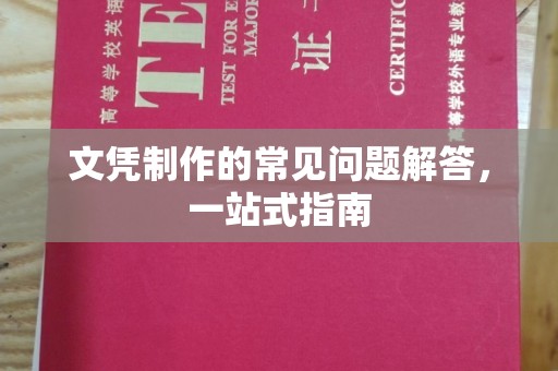 海口文凭制作的常见问题解答，一站式指南