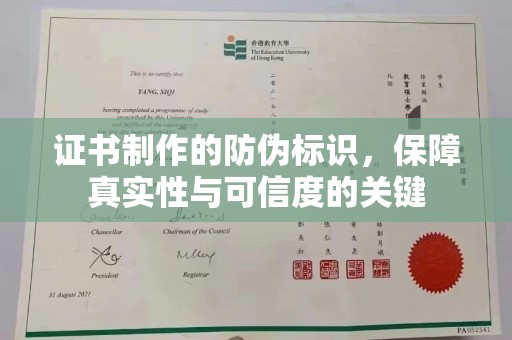 抚远证书制作的防伪标识，保障真实性与可信度的关键