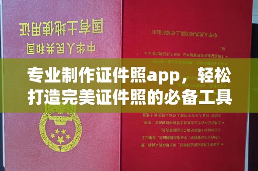 金堂专业制作证件照app，轻松打造完美证件照的必备工具