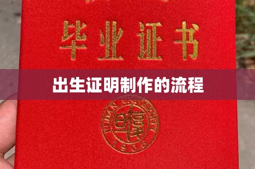 凭祥出生证明制作的流程