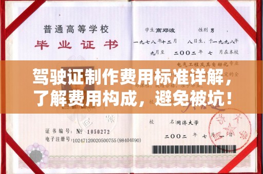 大悟驾驶证制作费用标准详解，了解费用构成，避免被坑！