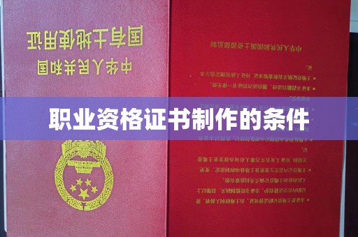 卧龙职业资格证书制作的条件