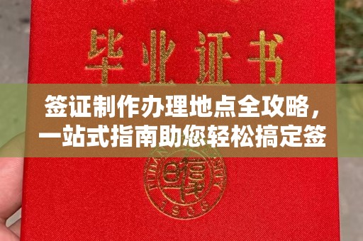 肇源签证制作办理地点全攻略，一站式指南助您轻松搞定签证
