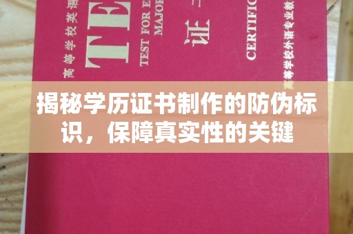 吴川揭秘学历证书制作的防伪标识，保障真实性的关键