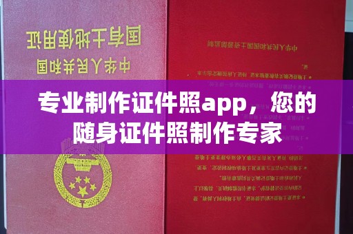 乐山专业制作证件照app，您的随身证件照制作专家