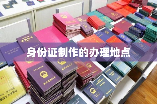 河南身份证制作的办理地点