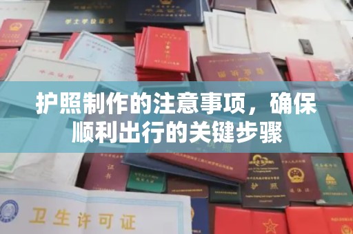 西畴护照制作的注意事项，确保顺利出行的关键步骤