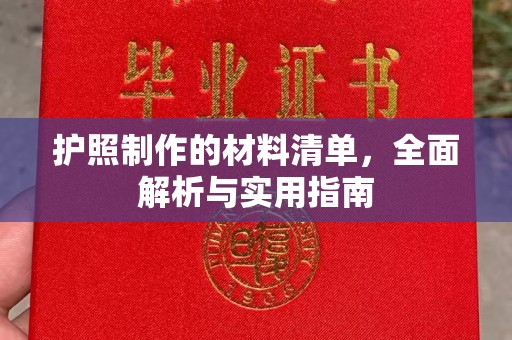 将军护照制作的材料清单，全面解析与实用指南