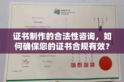 思茅证书制作的合法性咨询，如何确保您的证书合规有效？