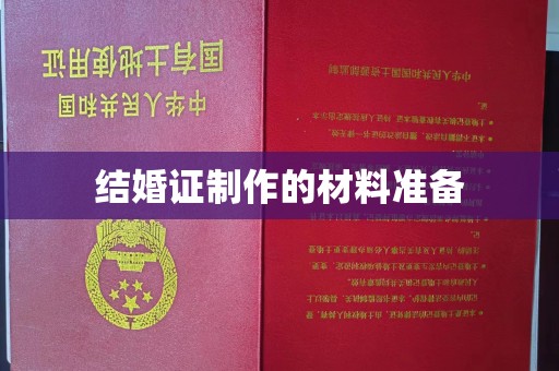 绥宁结婚证制作的材料准备