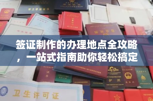 肃南签证制作的办理地点全攻略，一站式指南助你轻松搞定签证