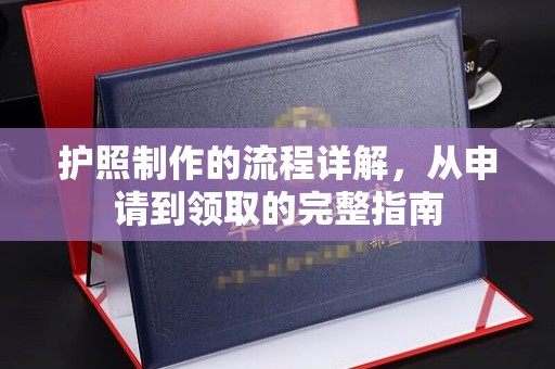昆山护照制作的流程详解，从申请到领取的完整指南