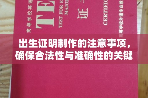 丹寨出生证明制作的注意事项，确保合法性与准确性的关键步骤